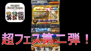 【FFRK】#58 超フェス第二弾を引いてみた！【ガチャ】