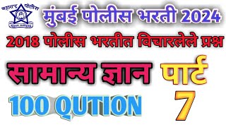 police bharti oneliner 2018 GK | PART-7 mumbai police 2024 IMP #maharashtrapolice #police #oneliner