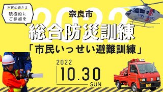 3年ぶりの開催、令和4年度奈良市総合防災訓練「市民いっせい避難訓練」を実施します