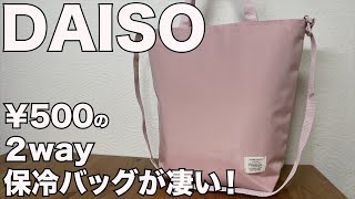 【DAISO】THREEPPYで購入した￥500保冷バッグが凄い！