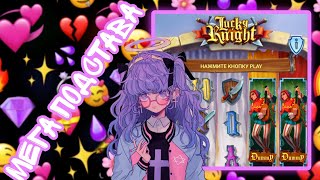 МЕГА ПОДСТАВА LUCKY KNIGHT 1X