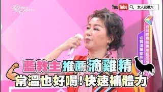 藍教主推薦滴雞精 常溫也好喝！快速補充體力 女人我最大