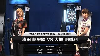 【PERFECT2016 第9戦  女子決勝】 大城明香利 v 濱田緒里絵 [速報版]