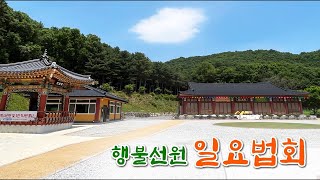 2025. 02. 02 행불선원 일요법회(삼재의 소멸)