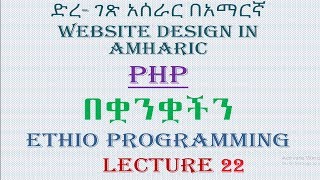 Lecture 22: website php do while loop Programming Tutorial in Amharic | በአማርኛ