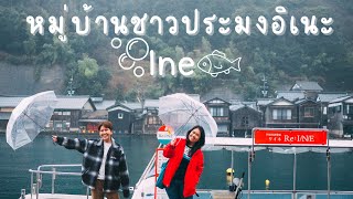 Ep.5 หมู่บ้านชาวประมงอิเนะและที่พักแบบฟุนายะ | Ine Kyoto🇯🇵 | ไปเที่ยวนี่แหละ