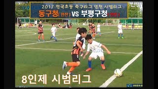 [KFA 8인제 시범리그] 인천동구청vs부평구청