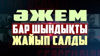 🗣️ДЕРЕУ ҚАРАҢЫЗ! 👉🏿80 ЖАСТАҒЫ ҚАРТ ӘЖЕ - БИЛІКТІҢ БЫТ-ШЫТЫН ШЫҒАРДЫ👆🏿|