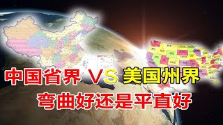 为什么中国省界线弯弯曲曲，美国的却方正笔直？3分钟了解真相