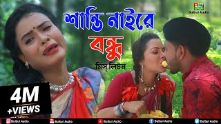 মিস্ লিটন | শান্তি নাইরে বন্ধু | Miss Liton | Shanti Nai Re Bondhu | Bulbul Audio | Official Video