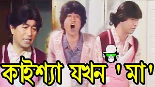 Kaissa Funny Mother | কাইশ্যা যখন মা । Bonus Video | Bangla New Comedy Dubbing