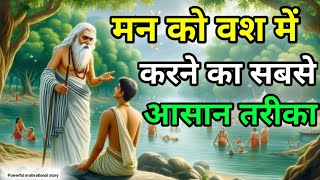 मन को वश में करने का आसान तरीका।।How to Control Your Mind Easily | Buddha's Life-Changing Story।।