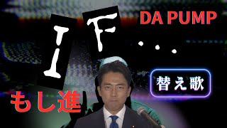 【替え歌】DA PUMPのIF…に乗せて総裁選にまつわる考察を歌ってみました。