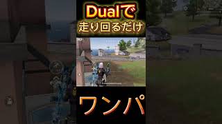 【荒野行動】Dualで走り回るだけで勝てるワンパ潰しwww