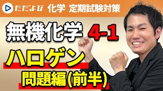 【化学 定期試験対策】無機化学 17族(ハロゲン) ＜問題編(前半)＞*