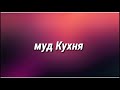 МУД Кухня 2