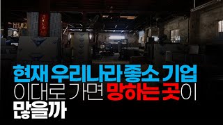 (※시청자질문) 현재 우리나라 좋소기업 이대로 가면 망하는 곳이 많을까