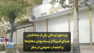 ویدئوی ارسالی یکی از مخاطبان صدای آمریکا از بسته بودن مغازه‌ها و اعتصاب عمومی در سقز