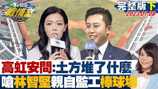 【完整版下集】 高虹安問:土方堆了什麼 嗆林智堅\