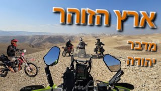 אופנועים, מצורף מסלול, ארץ הזוהר, מדבר יהודה.