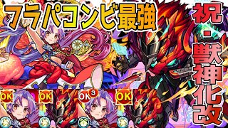 【モンスト】祝！半蔵獣神化改！フラパ強化コンビが強い！友情エグくない？