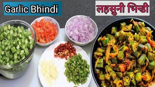 Garlic Bhindi Ki Sabji | चटपटी लहसूनी भिंडी | Masala bhindi recipe | Bhindi Recipe