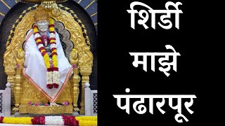 Shirdi Majhe Pandharpur 5.05.2021 - शिर्डी माझे पंढारपूर