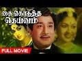 Tamil Superhit Movie | Kai Kodutha Deivam [ கை கொடுத்த தெய்வம் ] | Full Movie | Ft.Sivaji Ganesan