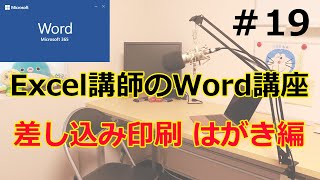 差し込み印刷 - はがき編【Excel講師が教えるWord講座】- ゆうチャンネル#30