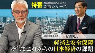 特番『経済と安全保障、そしてこれからの日本経済の課題』ゲスト：産経新聞論説委員　田村秀男氏