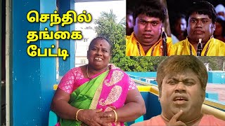 Senthil Sister interview | நடிகர் செந்தில் தங்கை பேட்டி