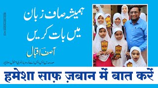 HAMESHA SAAF ZUBAN MEIN BAAT KAREIN | PRINCIPAL AASIF IQBAL | SSA URDU PRIMARY SCHOOL, SOLAPUR