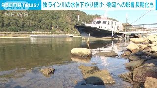 猛暑影響で…ライン川の水位がさらに低下　影響の長期化懸念　ドイツ(2022年8月14日)