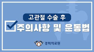 고관절 수술 후 주의사항 및 운동법