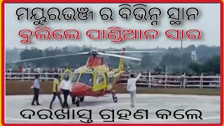 ମୟୁରଭଞ୍ଜ ବୁଲିଲେ ପାଣ୍ଡିଆନ ସାର