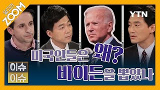 [알고리ZOOM] 미국인들은 왜 바이든을 뽑았나 / YTN