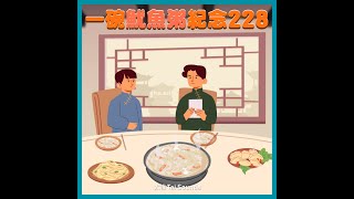 一碗魷魚粥紀念228｜動畫短知識