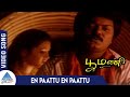 Poomani Tamil Movie Songs | En Paattu En Paattu Video Song | Murali | Devayani | Ilaiyaraaja