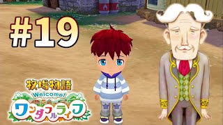 第3章の始まり！うちの子供かわいすぎないか！『牧場物語　Welcome！ワンダフルライフ』を実況プレイPart１９