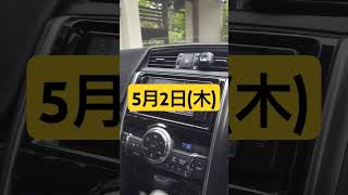 【トヨタ純正ナビ今日は何の日？】5月2日