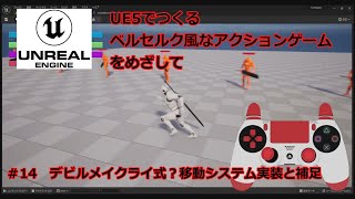 UE5でつくるベルセルク風なアクションゲームをめざして　＃14デビルメイクライ式？移動システム実装と補足