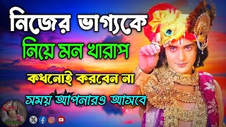 নিজের ভাগ্যকে নিয়ে মন খারাপ কখনোই করবেন না সময় আপনারও আসবে !