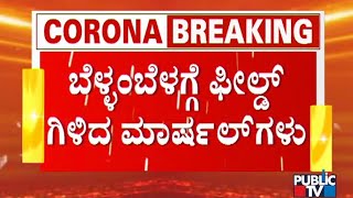 ಮೆಜೆಸ್ಟಿಕ್ ಬಸ್ ನಿಲ್ದಾಣದಲ್ಲಿ ಬೆಳ್ಳಂಬೆಳಗ್ಗೆ ಮಾರ್ಷಲ್'ಗಳ ಕಾರ್ಯಾಚರಣೆ | Covid19 | Majestic