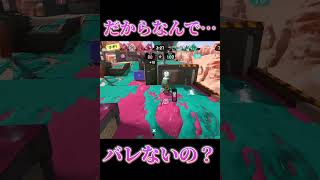 【Splatoon3】鉛筆に有効すぎるデカアサリ下潜伏【#スプラトゥーン3 #スプラ3 #shorts #友成空 #鬼ノ宴 】