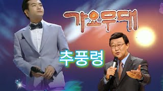 명보스 #조명섭 추풍령 가요무대20105