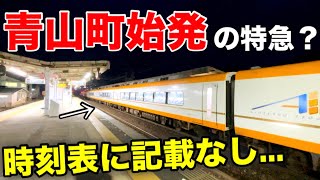 【幻のダイヤ？】時刻表に載っていない特急列車がありました（始発駅もヘン）