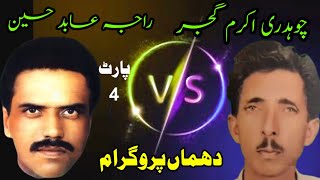 Ch Akram Gujjar vs Raja Abid | Dhuman Program Part4 | NokTok