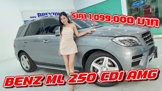 รถแซ่บเว่อ BENZ ML 250 CDI AMG ปี2014 ออกห้าง 5 ล้าน วันนี้เอาไป 1 ล้าน EP.267 [ขายแล้ว]