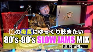 【80's,90's】秋の夜長に聴きたいSLOW JAMS MIX【DJWIND LIVE MIX#15】Chill,Relax...