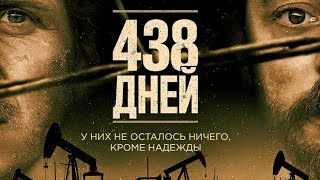 438 ДНЕЙ / 438 DOGAR. Триллер, Драма. (2019)